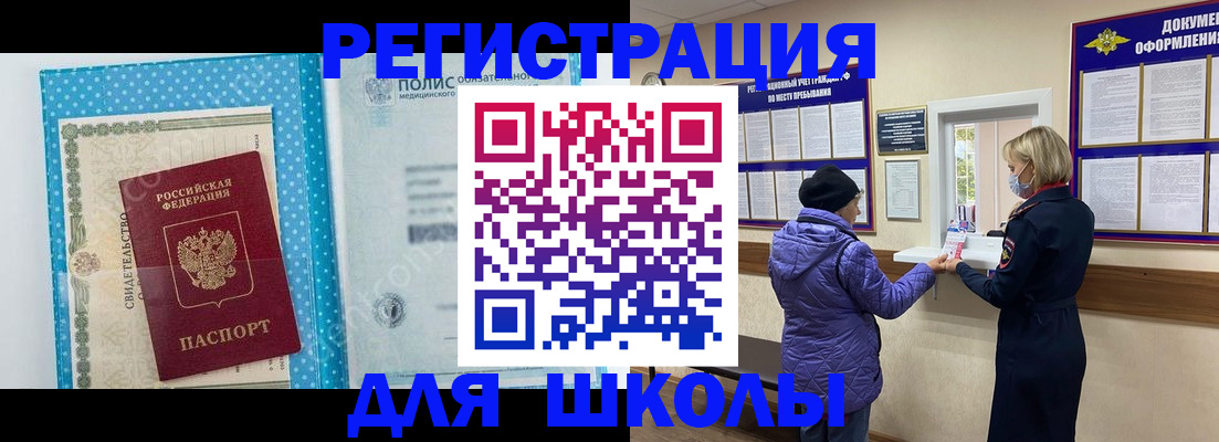 временная регистрация для школы в Комсомольске-на-Амуре